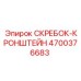 4700376683 СКРЕБОК-КРОНШТЕЙН Epiroc