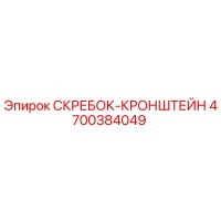 4700384049 СКРЕБОК-КРОНШТЕЙН Epiroc