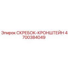 4700384049 СКРЕБОК-КРОНШТЕЙН Epiroc