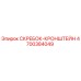 4700384049 СКРЕБОК-КРОНШТЕЙН Epiroc