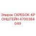 4700384049 СКРЕБОК-КРОНШТЕЙН Epiroc