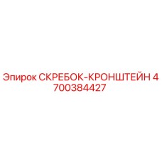 4700384427 СКРЕБОК-КРОНШТЕЙН Epiroc