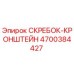 4700384427 СКРЕБОК-КРОНШТЕЙН Epiroc