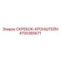4700385671 СКРЕБОК-КРОНШТЕЙН Epiroc