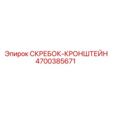 4700385671 СКРЕБОК-КРОНШТЕЙН Epiroc