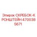 4700385671 СКРЕБОК-КРОНШТЕЙН Epiroc