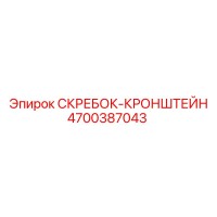 4700387043 СКРЕБОК-КРОНШТЕЙН Epiroc