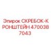 4700387043 СКРЕБОК-КРОНШТЕЙН Epiroc