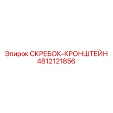 4812121856 СКРЕБОК-КРОНШТЕЙН Эпирок (Epiroc)