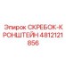 4812121856 СКРЕБОК-КРОНШТЕЙН Эпирок (Epiroc)