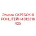 4812316425 СКРЕБОК-КРОНШТЕЙН Epiroc