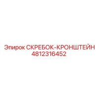 4812316452 СКРЕБОК-КРОНШТЕЙН Epiroc