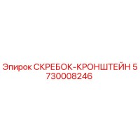 5730008246 СКРЕБОК-КРОНШТЕЙН Epiroc