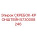 5730008246 СКРЕБОК-КРОНШТЕЙН Epiroc