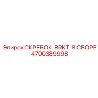 4700389998 СКРЕБОК-BRKT-В СБОРЕ Epiroc