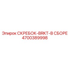 4700389998 СКРЕБОК-BRKT-В СБОРЕ Epiroc