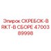4700389998 СКРЕБОК-BRKT-В СБОРЕ Epiroc