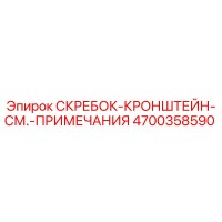 4700358590 СКРЕБОК-КРОНШТЕЙН-СМ.-ПРИМЕЧАНИЯ Epiroc