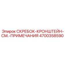 4700358590 СКРЕБОК-КРОНШТЕЙН-СМ.-ПРИМЕЧАНИЯ Epiroc