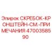 Фото скребка-кронштейна Epiroc артикул 4700358590