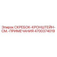 4700374019 СКРЕБОК-КРОНШТЕЙН-СМ.-ПРИМЕЧАНИЯ Epiroc