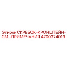4700374019 СКРЕБОК-КРОНШТЕЙН-СМ.-ПРИМЕЧАНИЯ Epiroc