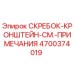 4700374019 СКРЕБОК-КРОНШТЕЙН-СМ.-ПРИМЕЧАНИЯ Epiroc