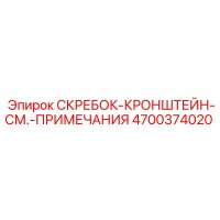 4700374020 СКРЕБОК-КРОНШТЕЙН-СМ.-ПРИМЕЧАНИЯ Epiroc