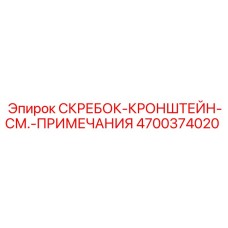 4700374020 СКРЕБОК-КРОНШТЕЙН-СМ.-ПРИМЕЧАНИЯ Epiroc