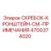 4700374020 СКРЕБОК-КРОНШТЕЙН-СМ.-ПРИМЕЧАНИЯ Epiroc