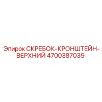 4700387039 СКРЕБОК-КРОНШТЕЙН-ВЕРХНИЙ Epiroc