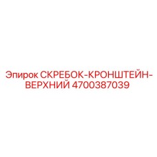 4700387039 СКРЕБОК-КРОНШТЕЙН-ВЕРХНИЙ Epiroc