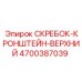 4700387039 СКРЕБОК-КРОНШТЕЙН-ВЕРХНИЙ Epiroc