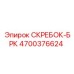4700376624 СКРЕБОК-БРК Epiroc