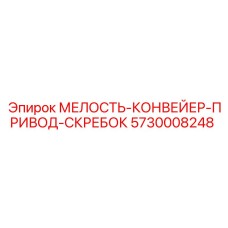 5730008248 МЕЛОСТЬ-КОНВЕЙЕР-ПРИВОД-СКРЕБОК - Epiroc