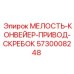5730008248 МЕЛОСТЬ-КОНВЕЙЕР-ПРИВОД-СКРЕБОК - Epiroc