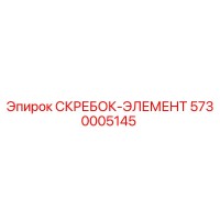 5730005145 СКРЕБОК-ЭЛЕМЕНТ by Epiroc