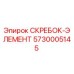 Фото скребка-элемента 5730005145 для буровых установок Epiroc