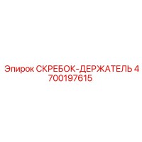 4700197615 СКРЕБОК-ДЕРЖАТЕЛЬ Epiroc