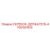 4700197615 СКРЕБОК-ДЕРЖАТЕЛЬ Epiroc