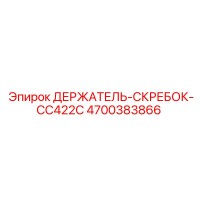 4700383866 ДЕРЖАТЕЛЬ-СКРЕБОК-CC422C Эпирок (Epiroc)