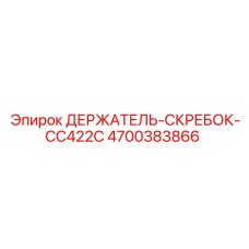 4700383866 ДЕРЖАТЕЛЬ-СКРЕБОК-CC422C Эпирок (Epiroc)