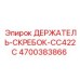 4700383866 ДЕРЖАТЕЛЬ-СКРЕБОК-CC422C Эпирок (Epiroc)