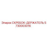 5730003016 СКРЕБОК-ДЕРЖАТЕЛЬ Epiroc