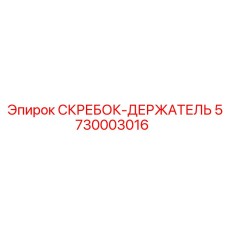 5730003016 СКРЕБОК-ДЕРЖАТЕЛЬ Epiroc