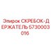 5730003016 СКРЕБОК-ДЕРЖАТЕЛЬ Epiroc