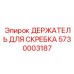 5730003187 ДЕРЖАТЕЛЬ ДЛЯ СКРЕБКА Epiroc