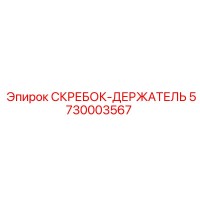 5730003567 СКРЕБОК-ДЕРЖАТЕЛЬ Epiroc