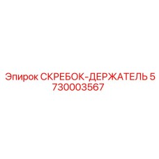 5730003567 СКРЕБОК-ДЕРЖАТЕЛЬ Epiroc