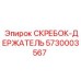5730003567 СКРЕБОК-ДЕРЖАТЕЛЬ Epiroc
